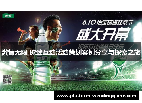 激情无限 球迷互动活动策划案例分享与探索之旅 激情无限 球迷互动活动策划案例分享与探索之旅