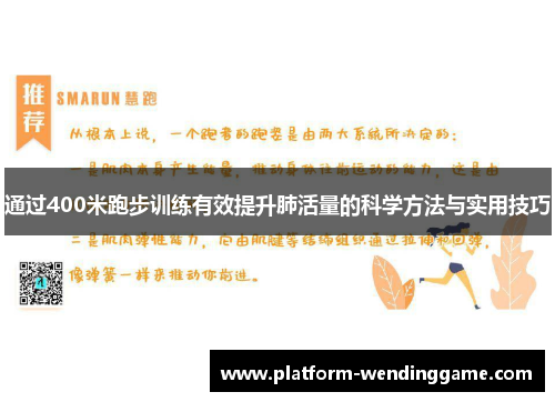 通过400米跑步训练有效提升肺活量的科学方法与实用技巧 通过400米跑步训练有效提升肺活量的科学方法与实用技巧
