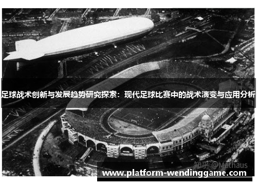 足球战术创新与发展趋势研究探索:现代足球比赛中的战术演变与应用分析 足球战术创新与发展趋势研究探索:现代足球比赛中的战术演变与应用分析