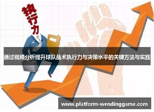 通过视频分析提升球队战术执行力与决策水平的关键方法与实践