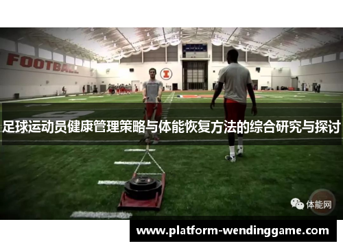 足球运动员健康管理策略与体能恢复方法的综合研究与探讨 足球运动员健康管理策略与体能恢复方法的综合研究与探讨