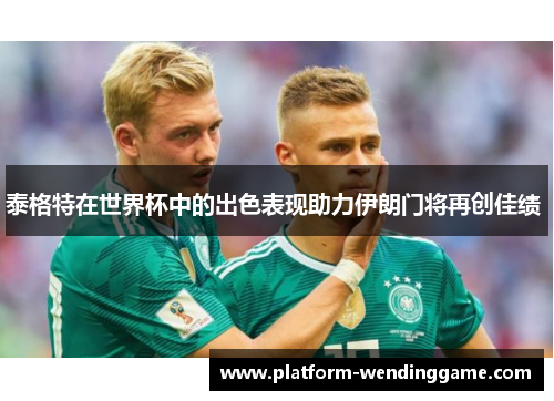 泰格特在世界杯中的出色表现助力伊朗门将再创佳绩 泰格特在世界杯中的出色表现助力伊朗门将再创佳绩