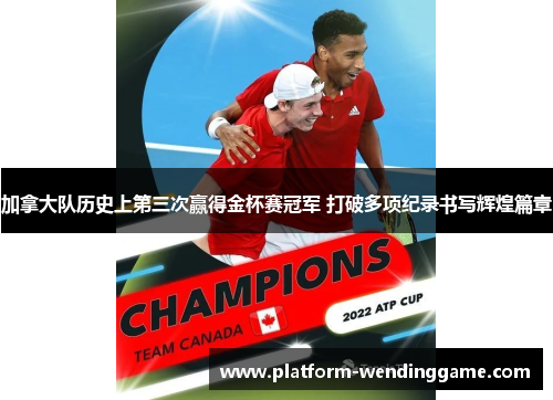加拿大队历史上第三次赢得金杯赛冠军 打破多项纪录书写辉煌篇章 加拿大队历史上第三次赢得金杯赛冠军 打破多项纪录书写辉煌篇章