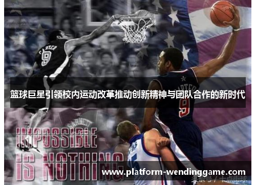 篮球巨星引领校内运动改革推动创新精神与团队合作的新时代 篮球巨星引领校内运动改革推动创新精神与团队合作的新时代