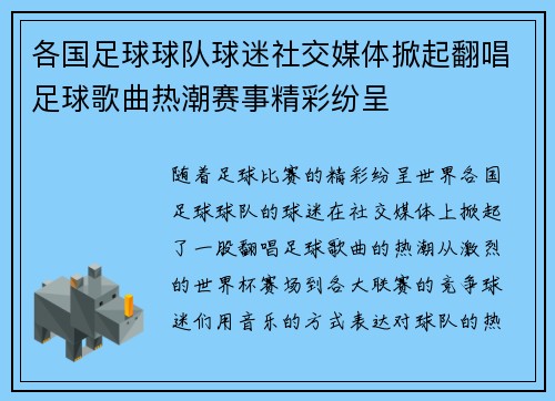 各国足球球队球迷社交媒体掀起翻唱足球歌曲热潮赛事精彩纷呈 各国足球球队球迷社交媒体掀起翻唱足球歌曲热潮赛事精彩纷呈