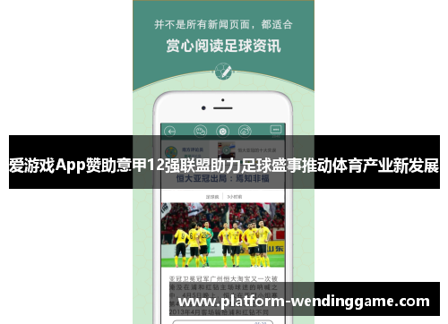 爱游戏App赞助意甲12强联盟助力足球盛事推动体育产业新发展 爱游戏App赞助意甲12强联盟助力足球盛事推动体育产业新发展