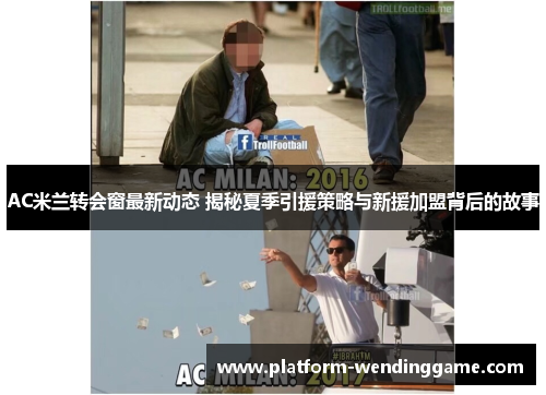 AC米兰转会窗最新动态 揭秘夏季引援策略与新援加盟背后的故事 AC米兰转会窗最新动态 揭秘夏季引援策略与新援加盟背后的故事