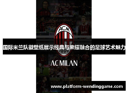 国际米兰队徽壁纸展示经典与荣耀融合的足球艺术魅力 国际米兰队徽壁纸展示经典与荣耀融合的足球艺术魅力