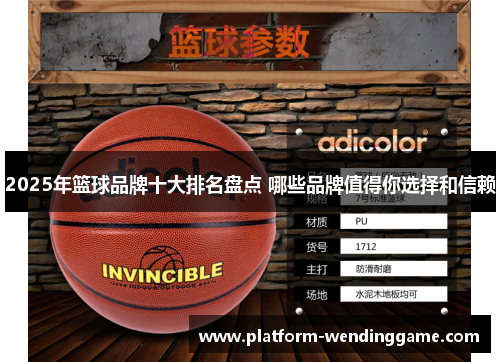 2025年篮球品牌十大排名盘点 哪些品牌值得你选择和信赖 2025年篮球品牌十大排名盘点 哪些品牌值得你选择和信赖