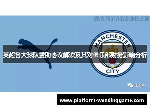 英超各大球队赞助协议解读及其对俱乐部财务影响分析 英超各大球队赞助协议解读及其对俱乐部财务影响分析