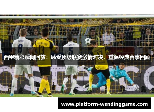 西甲精彩瞬间回放:感受顶级联赛激情对决,重温经典赛事回顾 西甲精彩瞬间回放:感受顶级联赛激情对决,重温经典赛事回顾