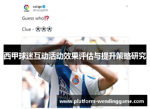 西甲球迷互动活动效果评估与提升策略研究 西甲球迷互动活动效果评估与提升策略研究