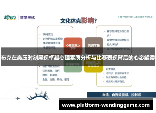 布克在高压时刻展现卓越心理素质分析与比赛表现背后的心态解读 布克在高压时刻展现卓越心理素质分析与比赛表现背后的心态解读