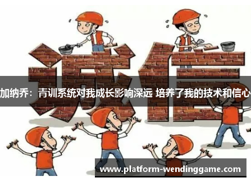 加纳乔:青训系统对我成长影响深远 培养了我的技术和信心 加纳乔:青训系统对我成长影响深远 培养了我的技术和信心