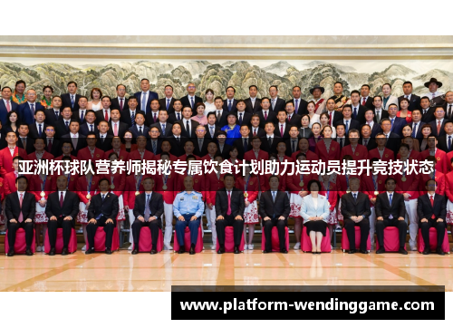 亚洲杯球队营养师揭秘专属饮食计划助力运动员提升竞技状态 亚洲杯球队营养师揭秘专属饮食计划助力运动员提升竞技状态