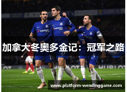 加拿大冬奥多金记：冠军之路