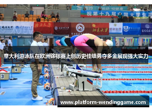 意大利游泳队在欧洲锦标赛上创历史佳绩勇夺多金展现强大实力 意大利游泳队在欧洲锦标赛上创历史佳绩勇夺多金展现强大实力