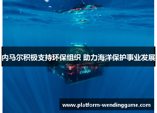 内马尔积极支持环保组织 助力海洋保护事业发展 内马尔积极支持环保组织 助力海洋保护事业发展