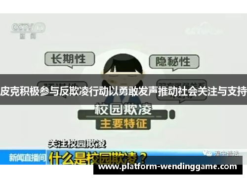 皮克积极参与反欺凌行动以勇敢发声推动社会关注与支持 皮克积极参与反欺凌行动以勇敢发声推动社会关注与支持