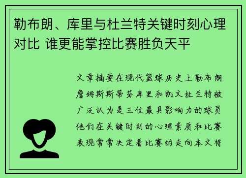 勒布朗、库里与杜兰特关键时刻心理对比 谁更能掌控比赛胜负天平 勒布朗、库里与杜兰特关键时刻心理对比 谁更能掌控比赛胜负天平