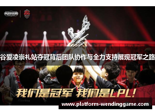 谷爱凌崇礼站夺冠背后团队协作与全力支持展现冠军之路