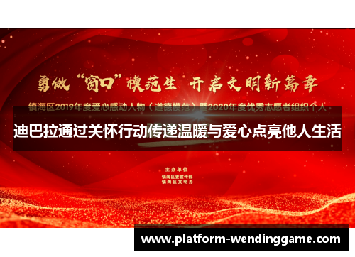 迪巴拉通过关怀行动传递温暖与爱心点亮他人生活 迪巴拉通过关怀行动传递温暖与爱心点亮他人生活