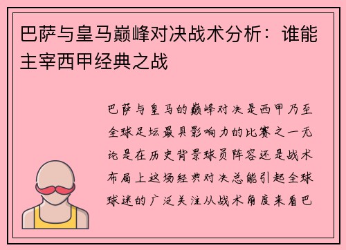 巴萨与皇马巅峰对决战术分析：谁能主宰西甲经典之战