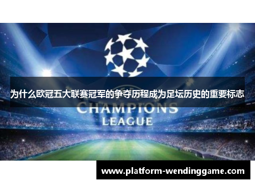 为什么欧冠五大联赛冠军的争夺历程成为足坛历史的重要标志