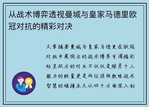 从战术博弈透视曼城与皇家马德里欧冠对抗的精彩对决 从战术博弈透视曼城与皇家马德里欧冠对抗的精彩对决