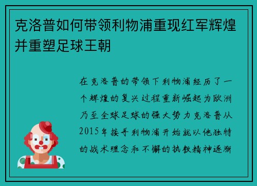 克洛普如何带领利物浦重现红军辉煌并重塑足球王朝 克洛普如何带领利物浦重现红军辉煌并重塑足球王朝