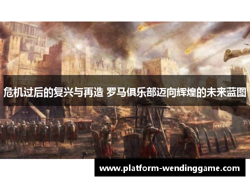 危机过后的复兴与再造 罗马俱乐部迈向辉煌的未来蓝图