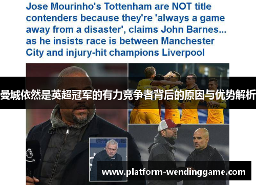 曼城依然是英超冠军的有力竞争者背后的原因与优势解析 曼城依然是英超冠军的有力竞争者背后的原因与优势解析