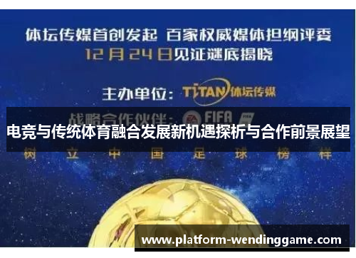 电竞与传统体育融合发展新机遇探析与合作前景展望