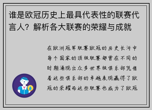 谁是欧冠历史上最具代表性的联赛代言人？解析各大联赛的荣耀与成就