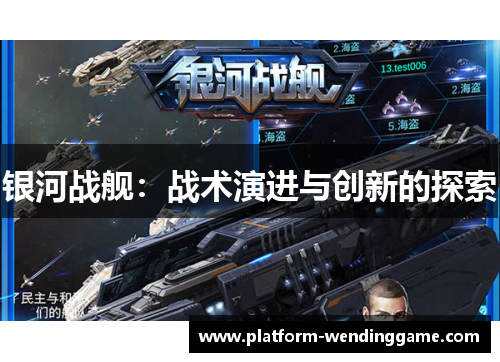 银河战舰:战术演进与创新的探索 银河战舰:战术演进与创新的探索
