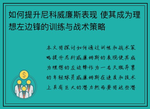 如何提升尼科威廉斯表现 使其成为理想左边锋的训练与战术策略 如何提升尼科威廉斯表现 使其成为理想左边锋的训练与战术策略