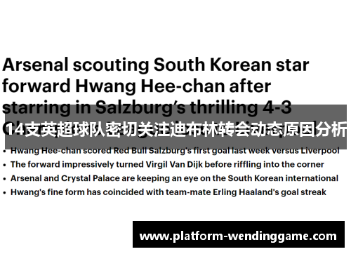 14支英超球队密切关注迪布林转会动态原因分析 14支英超球队密切关注迪布林转会动态原因分析