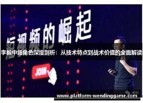 李毅中场角色深度剖析:从技术特点到战术价值的全面解读 李毅中场角色深度剖析:从技术特点到战术价值的全面解读