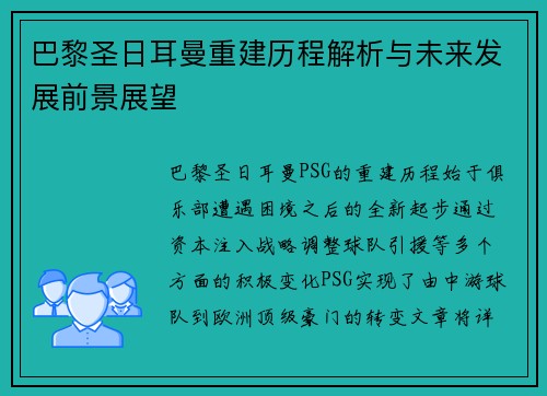 巴黎圣日耳曼重建历程解析与未来发展前景展望 巴黎圣日耳曼重建历程解析与未来发展前景展望