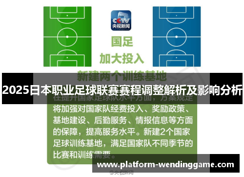 2025日本职业足球联赛赛程调整解析及影响分析 2025日本职业足球联赛赛程调整解析及影响分析