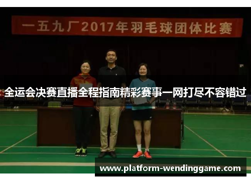 全运会决赛直播全程指南精彩赛事一网打尽不容错过 全运会决赛直播全程指南精彩赛事一网打尽不容错过