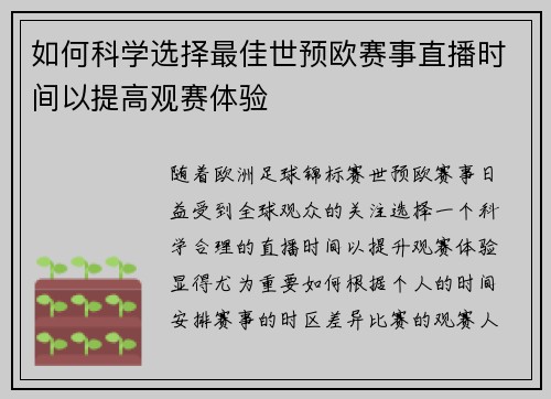 如何科学选择最佳世预欧赛事直播时间以提高观赛体验 如何科学选择最佳世预欧赛事直播时间以提高观赛体验