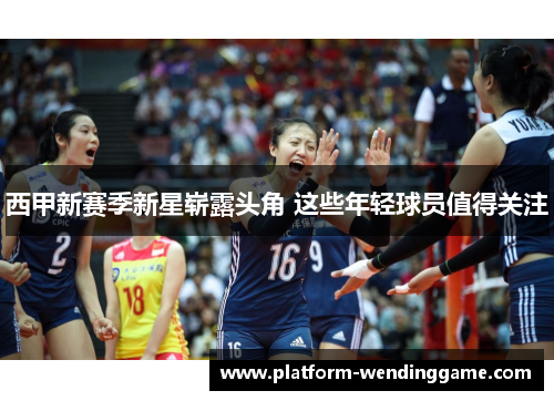 西甲新赛季新星崭露头角 这些年轻球员值得关注 西甲新赛季新星崭露头角 这些年轻球员值得关注