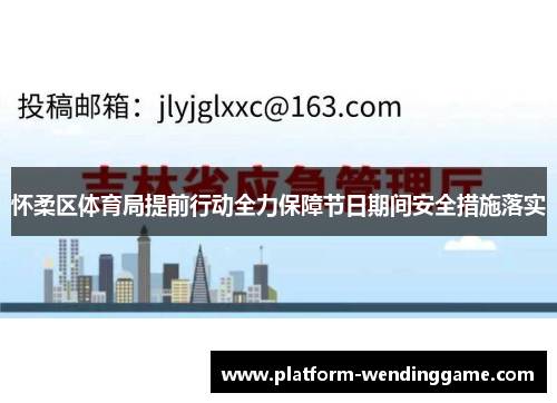 怀柔区体育局提前行动全力保障节日期间安全措施落实 怀柔区体育局提前行动全力保障节日期间安全措施落实