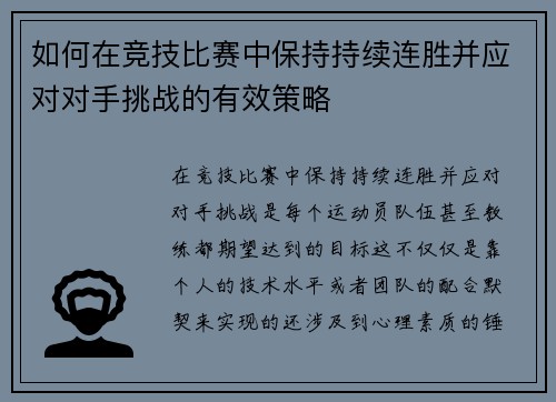 如何在竞技比赛中保持持续连胜并应对对手挑战的有效策略 如何在竞技比赛中保持持续连胜并应对对手挑战的有效策略