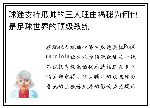 球迷支持瓜帅的三大理由揭秘为何他是足球世界的顶级教练 球迷支持瓜帅的三大理由揭秘为何他是足球世界的顶级教练