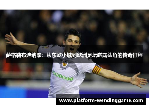 萨格勒布迪纳摩:从东欧小城到欧洲足坛崭露头角的传奇征程 萨格勒布迪纳摩:从东欧小城到欧洲足坛崭露头角的传奇征程