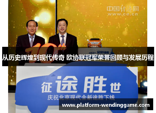 从历史辉煌到现代传奇 欧协联冠军荣誉回顾与发展历程 从历史辉煌到现代传奇 欧协联冠军荣誉回顾与发展历程
