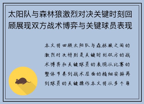 太阳队与森林狼激烈对决关键时刻回顾展现双方战术博弈与关键球员表现 太阳队与森林狼激烈对决关键时刻回顾展现双方战术博弈与关键球员表现