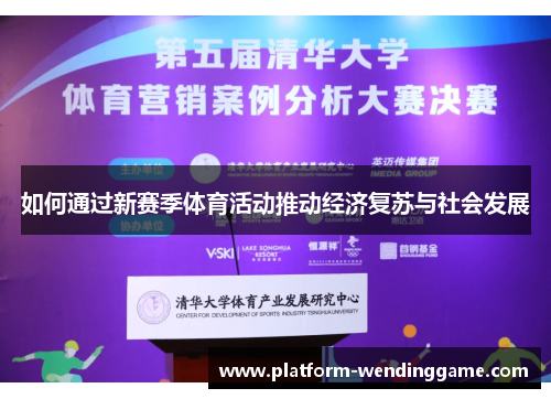 如何通过新赛季体育活动推动经济复苏与社会发展 如何通过新赛季体育活动推动经济复苏与社会发展